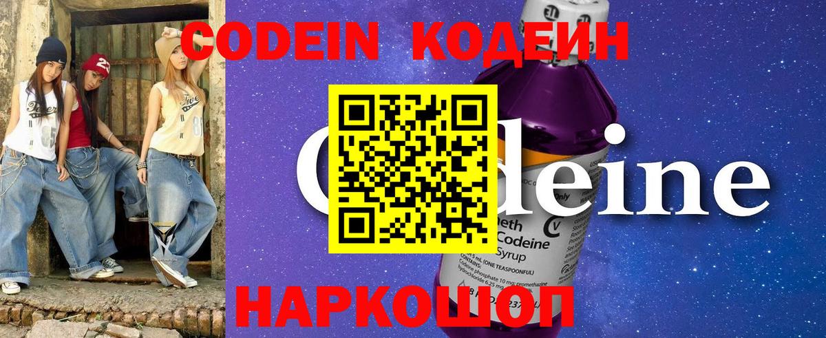 Псков  Кодеиновый сироп Lean Purple Drank  Вход с VPN 