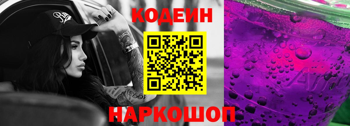 Кодеин напиток Lean (лин) Псков